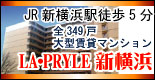LA･PRYLE新横浜